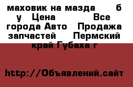 маховик на мазда rx-8 б/у › Цена ­ 2 000 - Все города Авто » Продажа запчастей   . Пермский край,Губаха г.